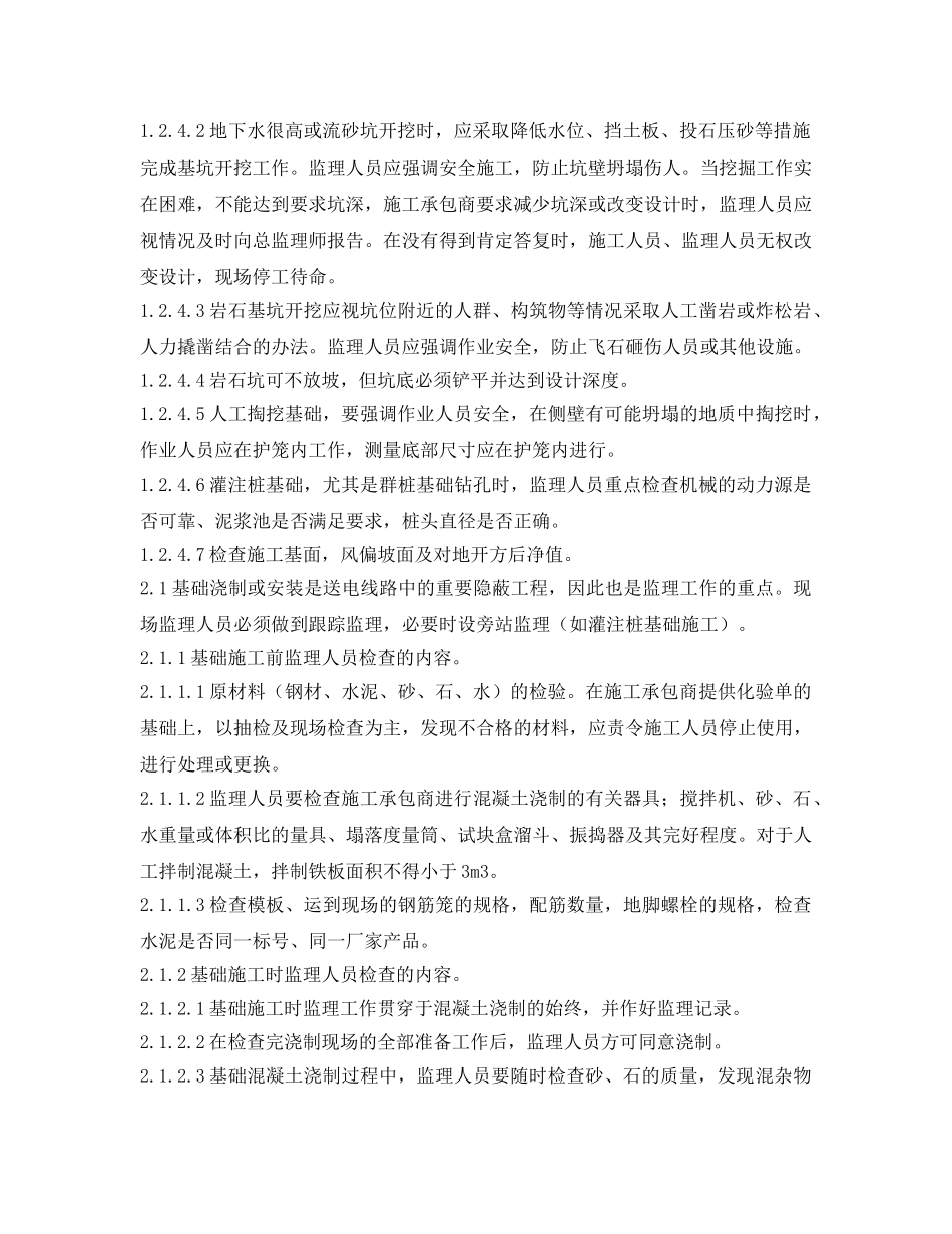 《安全管理》之输电线路各分部工程施工监理质量检查内容及要求 _第2页