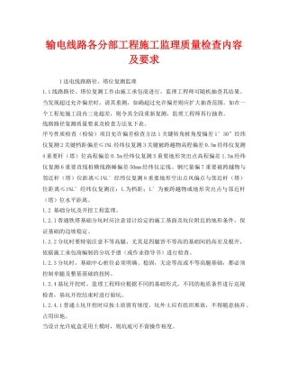 《安全管理》之输电线路各分部工程施工监理质量检查内容及要求 