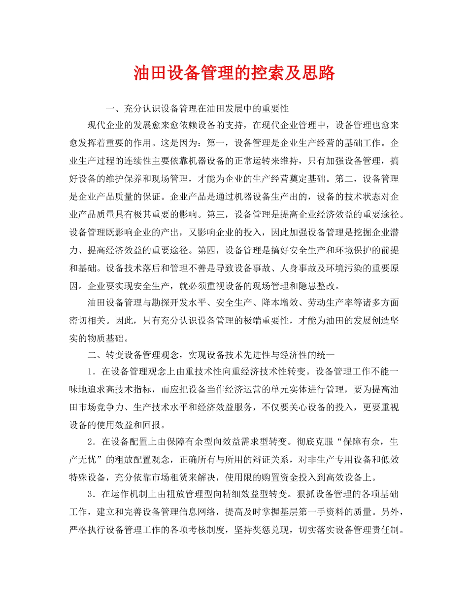 《安全管理》之油田设备管理的控索及思路 _第1页