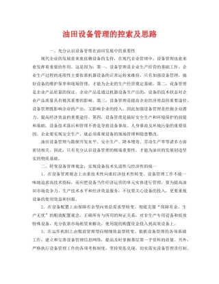 《安全管理》之油田设备管理的控索及思路 