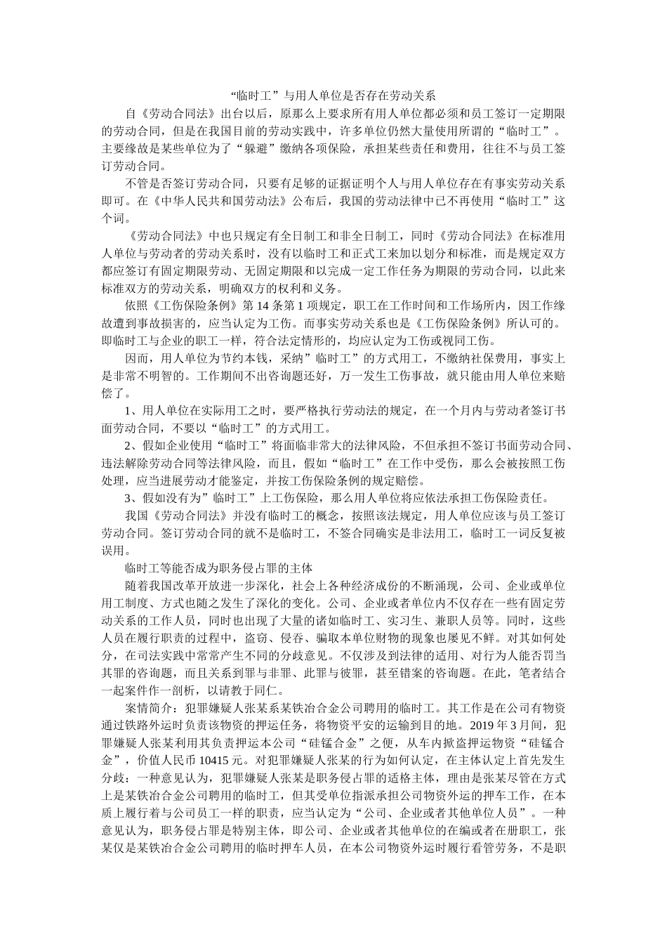 “临时工”与用人单位是否存在劳动关系 _第1页