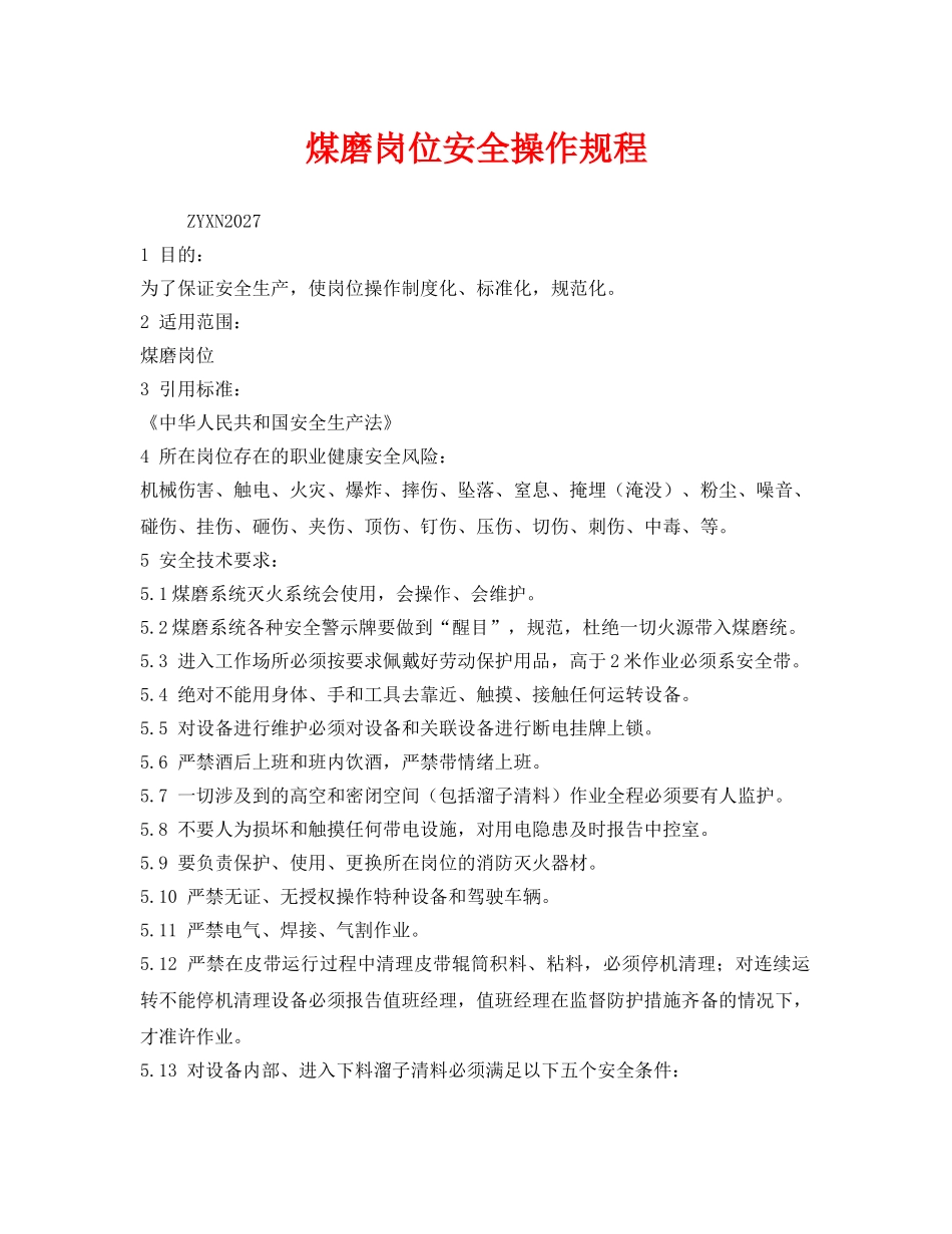 《安全操作规程》之煤磨岗位安全操作规程 _第1页