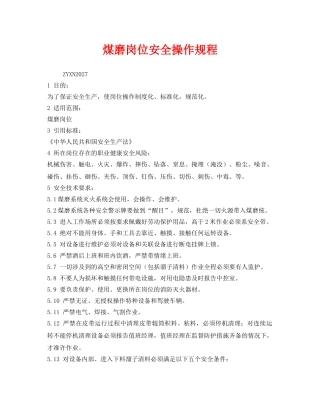 《安全操作规程》之煤磨岗位安全操作规程 
