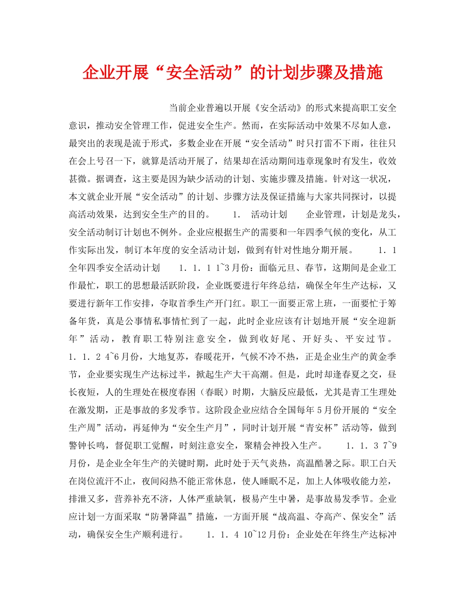 《安全管理》之企业开展“安全活动”的计划步骤及措施 _第1页