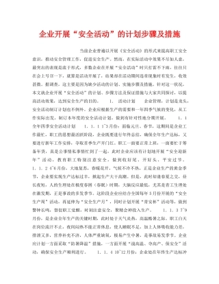 《安全管理》之企业开展“安全活动”的计划步骤及措施 