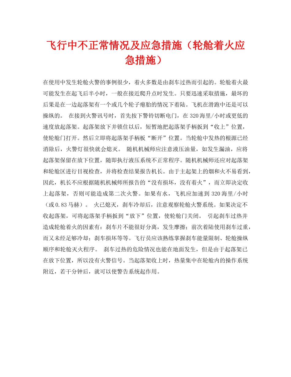《安全常识-灾害防范》之飞行中不正常情况及应急措施（轮舱着火应急措施） _第1页