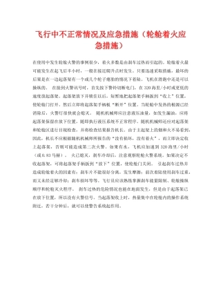 《安全常识-灾害防范》之飞行中不正常情况及应急措施（轮舱着火应急措施） 