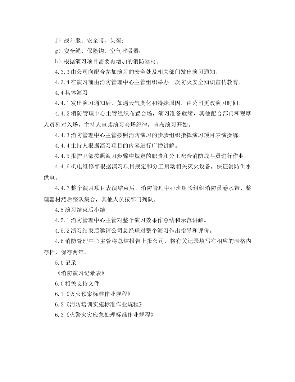 《安全操作规程》之消防演习标准作业规程 _第3页
