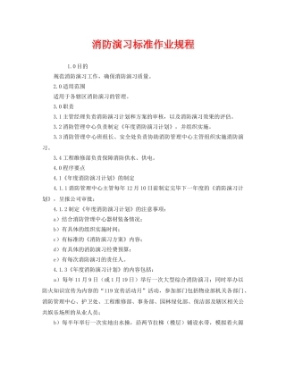 《安全操作规程》之消防演习标准作业规程 