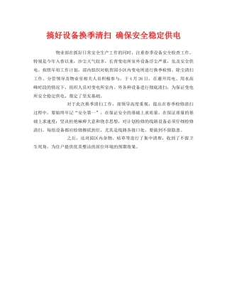《安全管理》之搞好设备换季清扫 确保安全稳定供电 