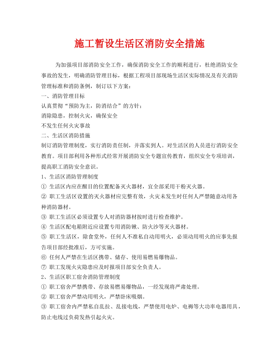 《安全管理》之施工暂设生活区消防安全措施 _第1页