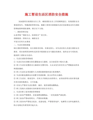 《安全管理》之施工暂设生活区消防安全措施 