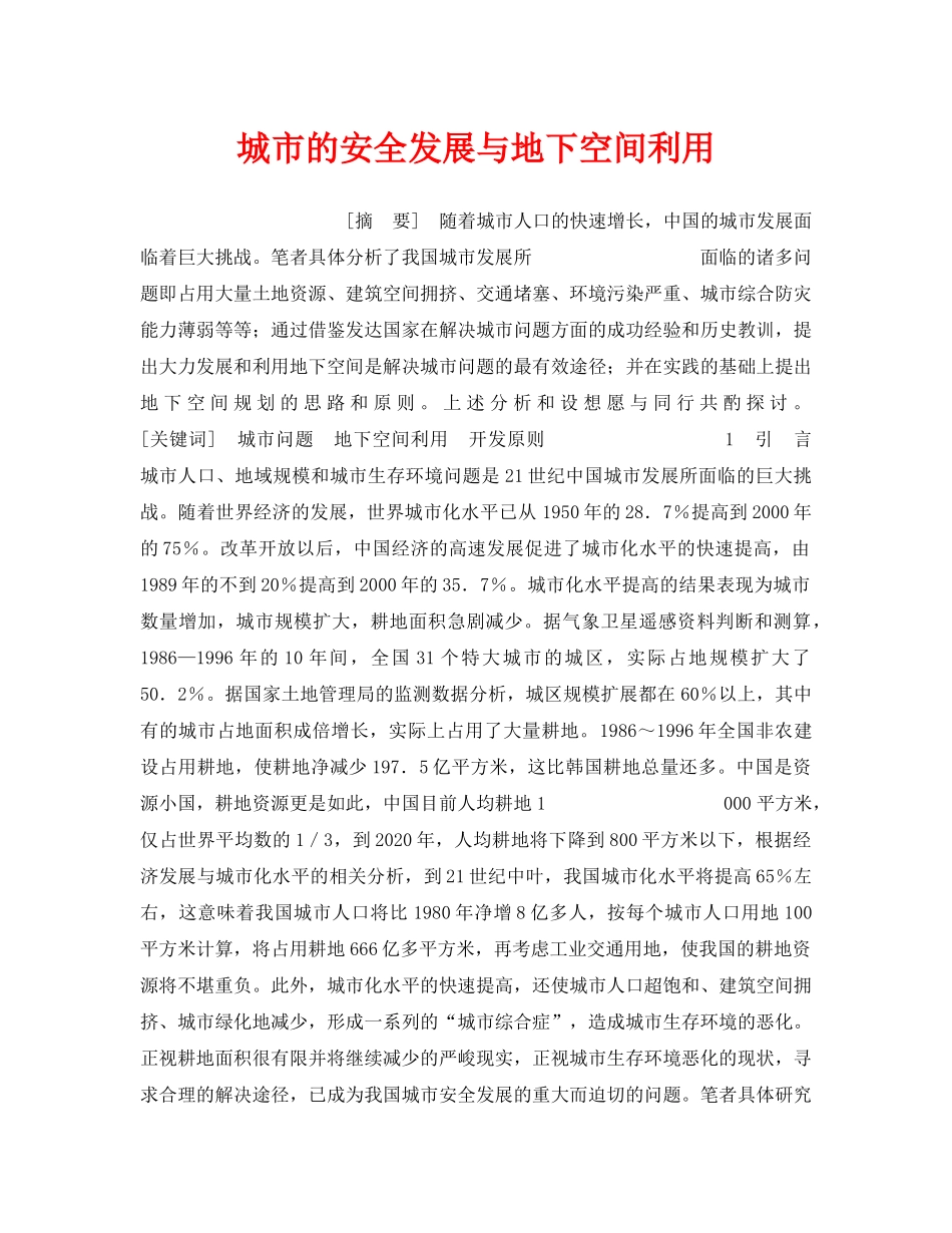 《安全管理》之城市的安全发展与地下空间利用 _第1页