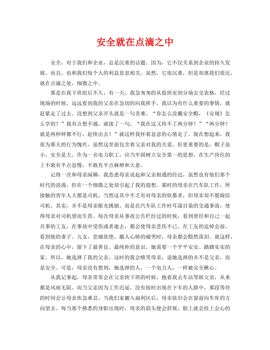 《安全管理》之安全就在点滴之中 _第1页