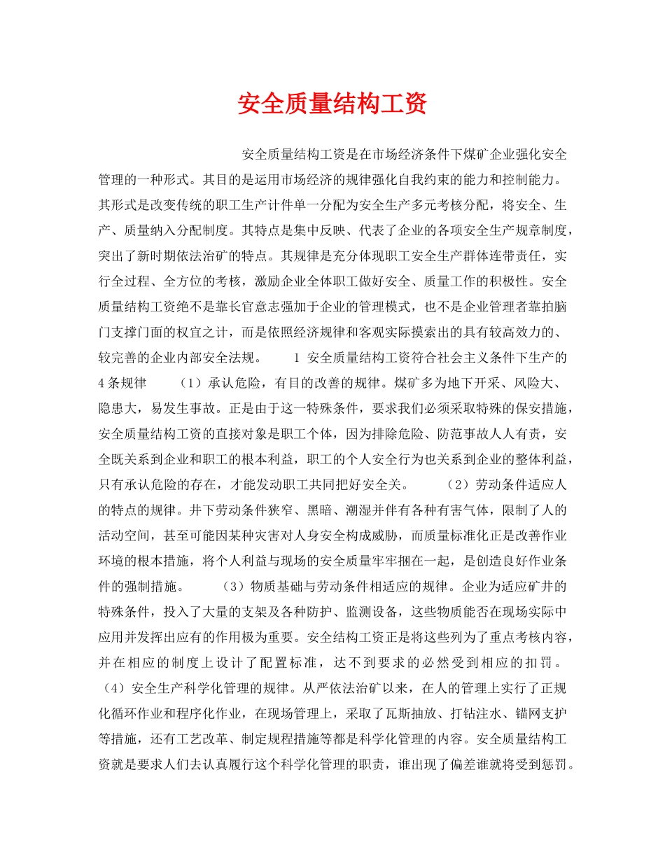 《安全管理》之安全质量结构工资 _第1页