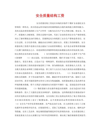 《安全管理》之安全质量结构工资 