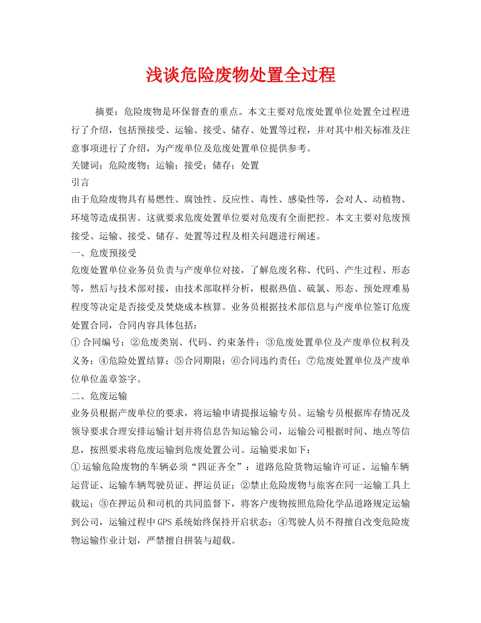 《安全管理环保》之浅谈危险废物处置全过程 _第1页