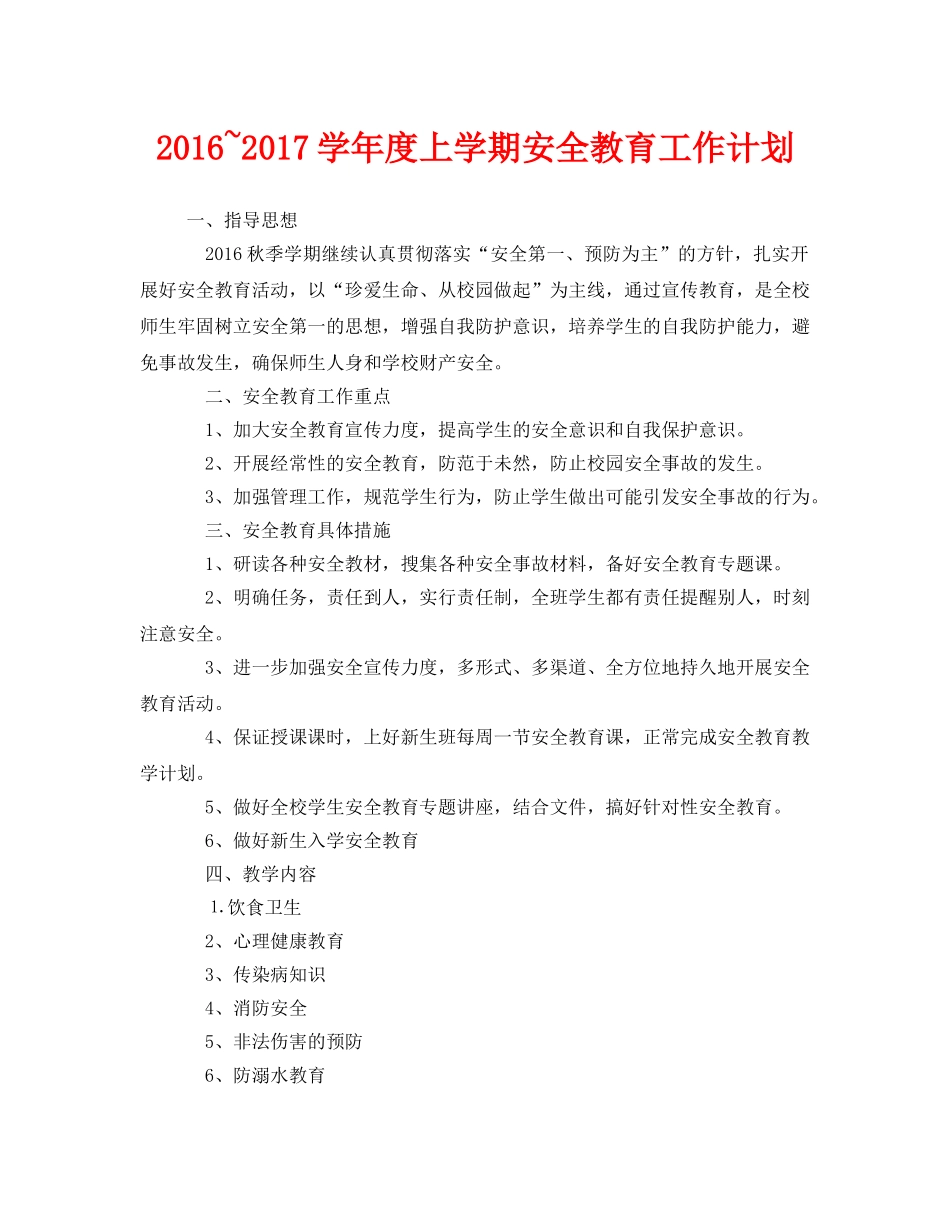 《安全管理文档》之2016~2017学年度上学期安全教育工作计划 _第1页