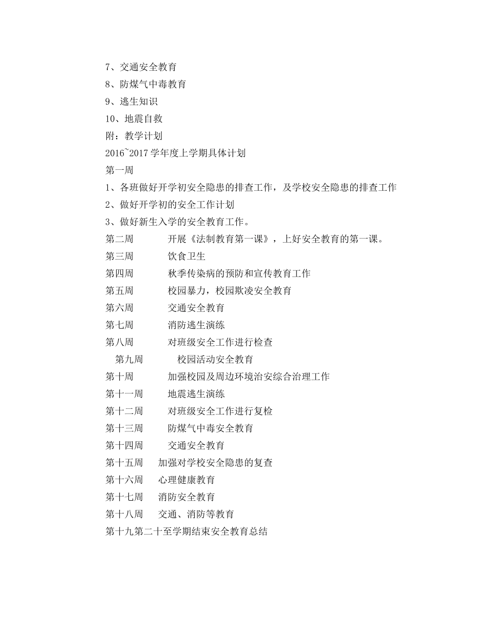 《安全管理文档》之2016~2017学年度上学期安全教育工作计划 _第2页
