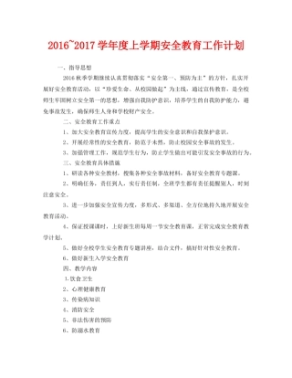 《安全管理文档》之2016~2017学年度上学期安全教育工作计划 