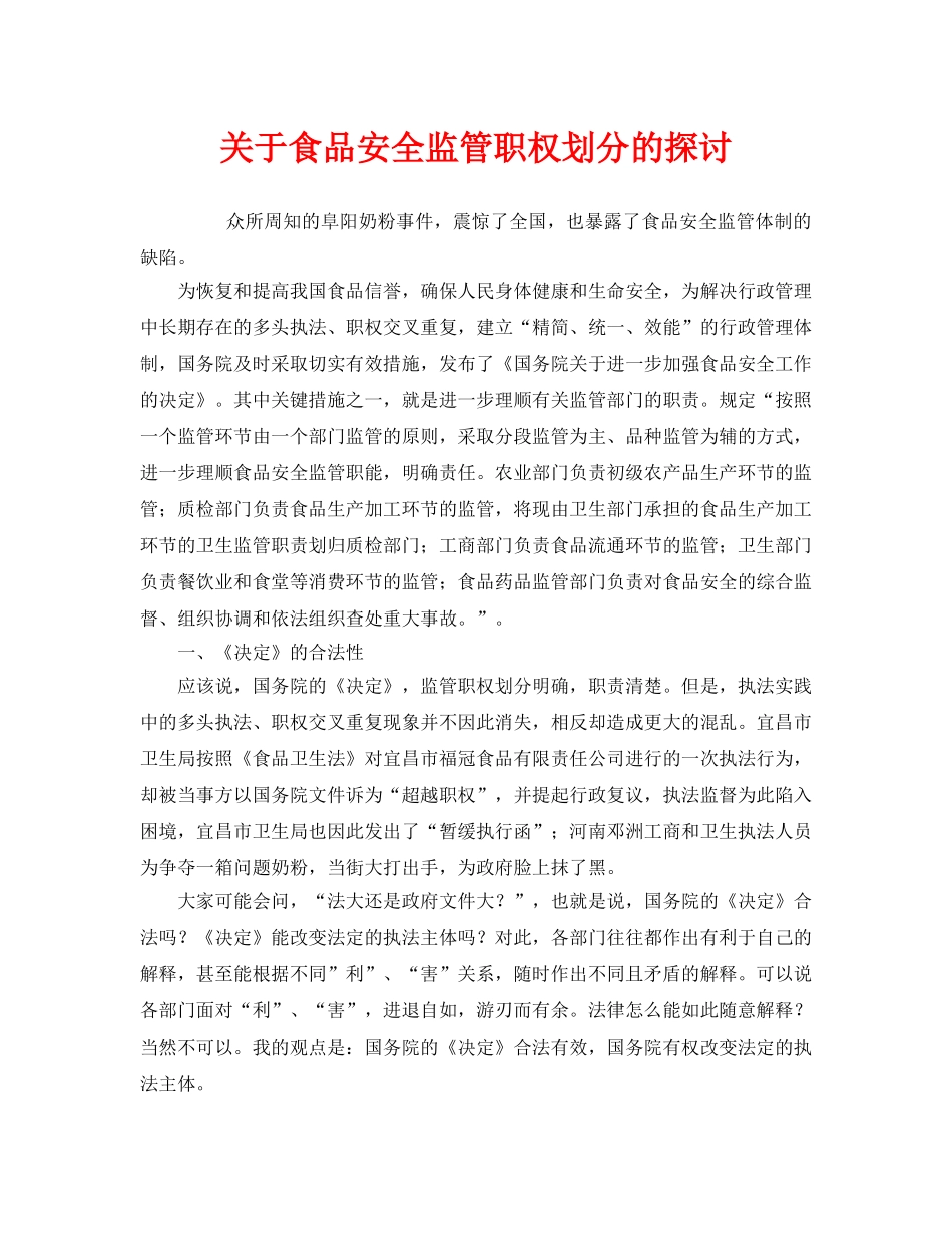 《安全管理》之关于食品安全监管职权划分的探讨 _第1页