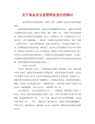 《安全管理》之关于食品安全监管职权划分的探讨 