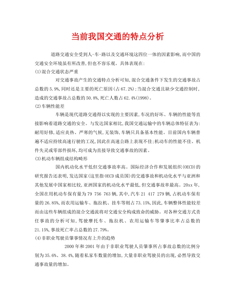 《安全管理》之当前我国交通的特点分析 _第1页