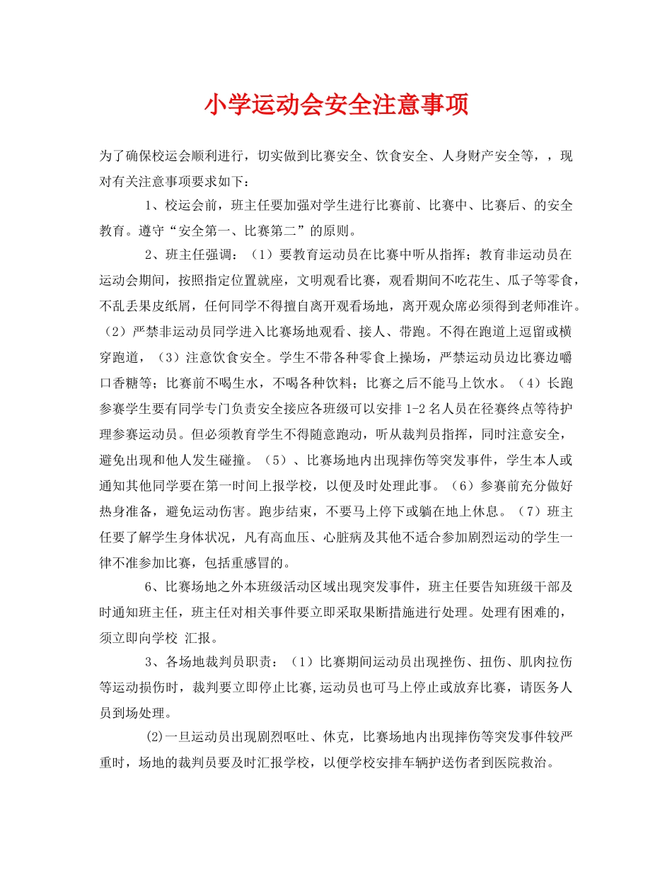 《安全常识-灾害防范》之小学运动会安全注意事项 _第1页