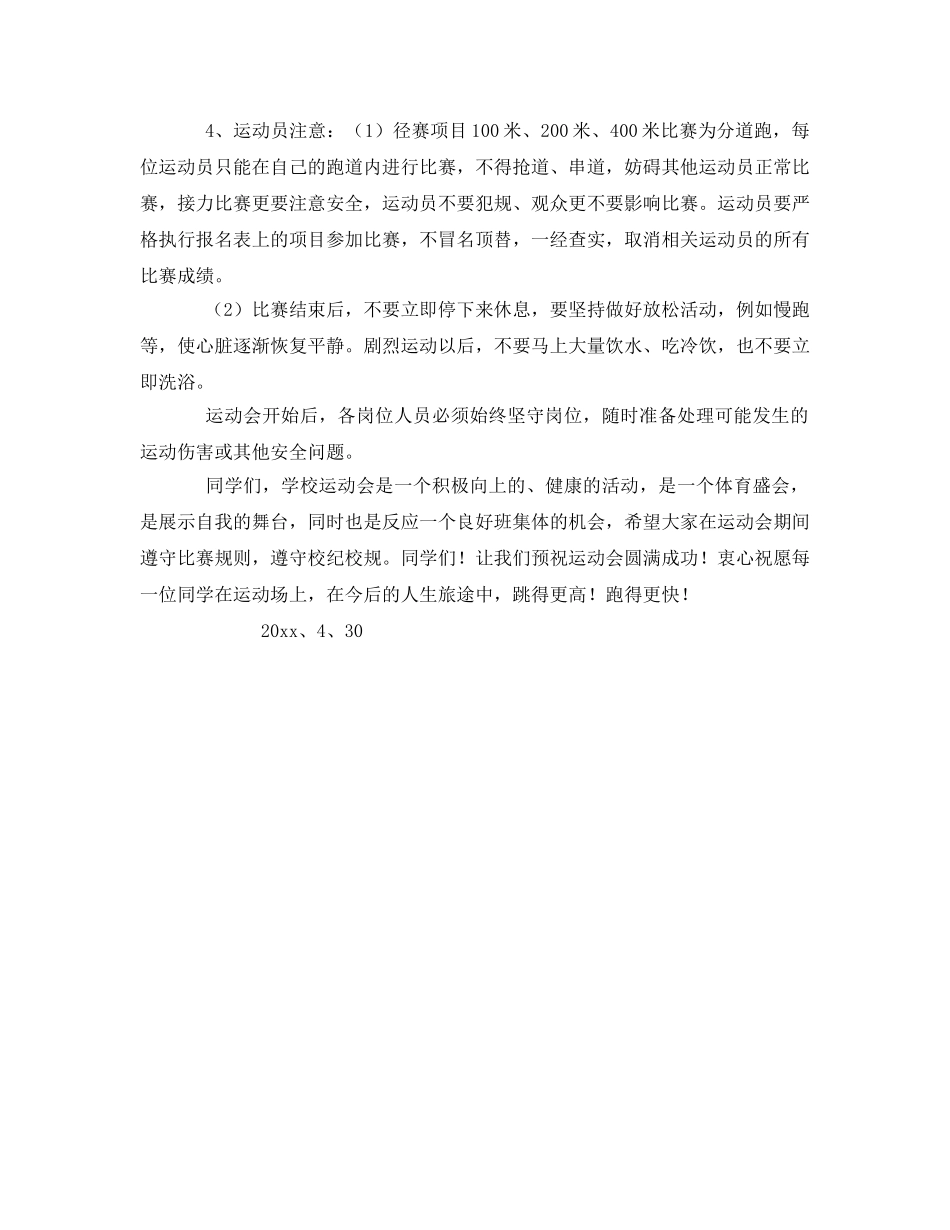 《安全常识-灾害防范》之小学运动会安全注意事项 _第2页