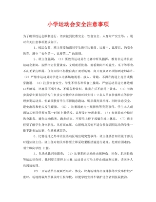 《安全常识-灾害防范》之小学运动会安全注意事项 