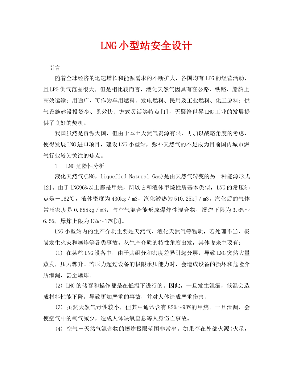 《安全管理论文》之LNG小型站安全设计 _第1页