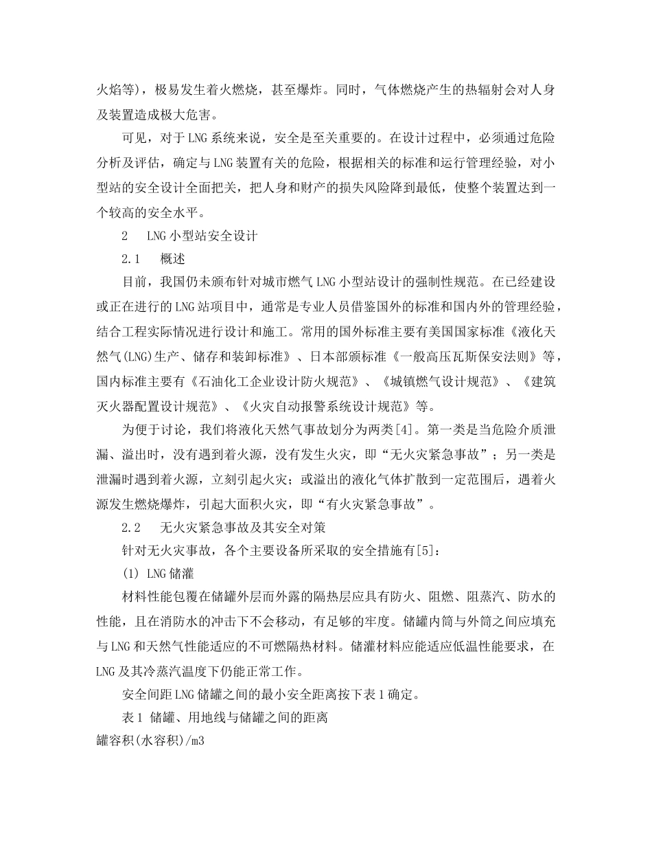《安全管理论文》之LNG小型站安全设计 _第2页