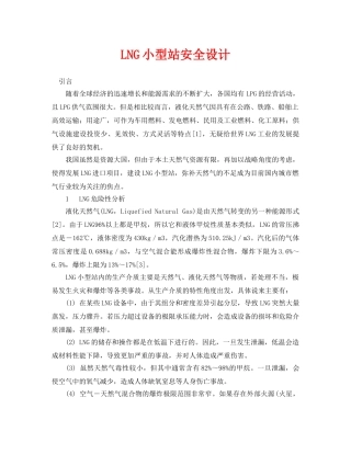 《安全管理论文》之LNG小型站安全设计 