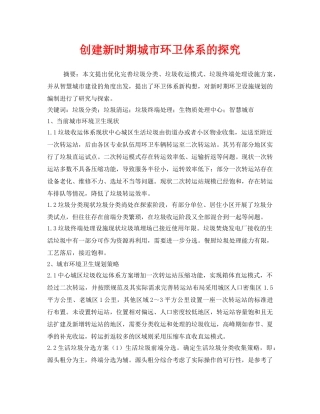 《安全管理环保》之创建新时期城市环卫体系的探究 