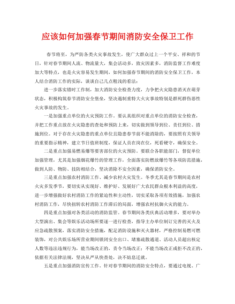 《安全管理》之应该如何加强春节期间消防安全保卫工作 _第1页
