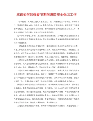 《安全管理》之应该如何加强春节期间消防安全保卫工作 