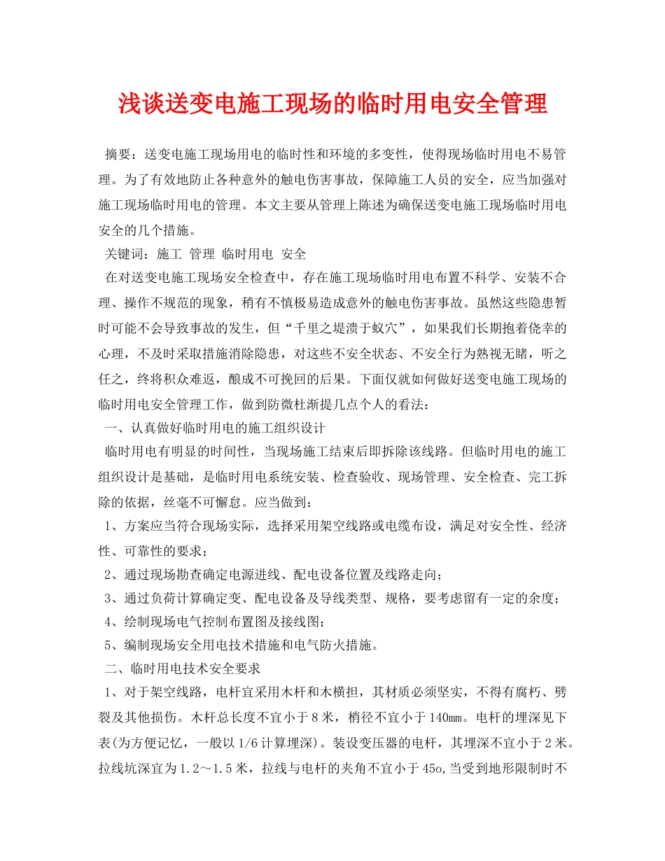 《安全管理论文》之浅谈送变电施工现场的临时用电安全管理 _第1页