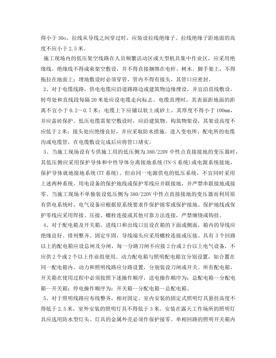 《安全管理论文》之浅谈送变电施工现场的临时用电安全管理 _第2页