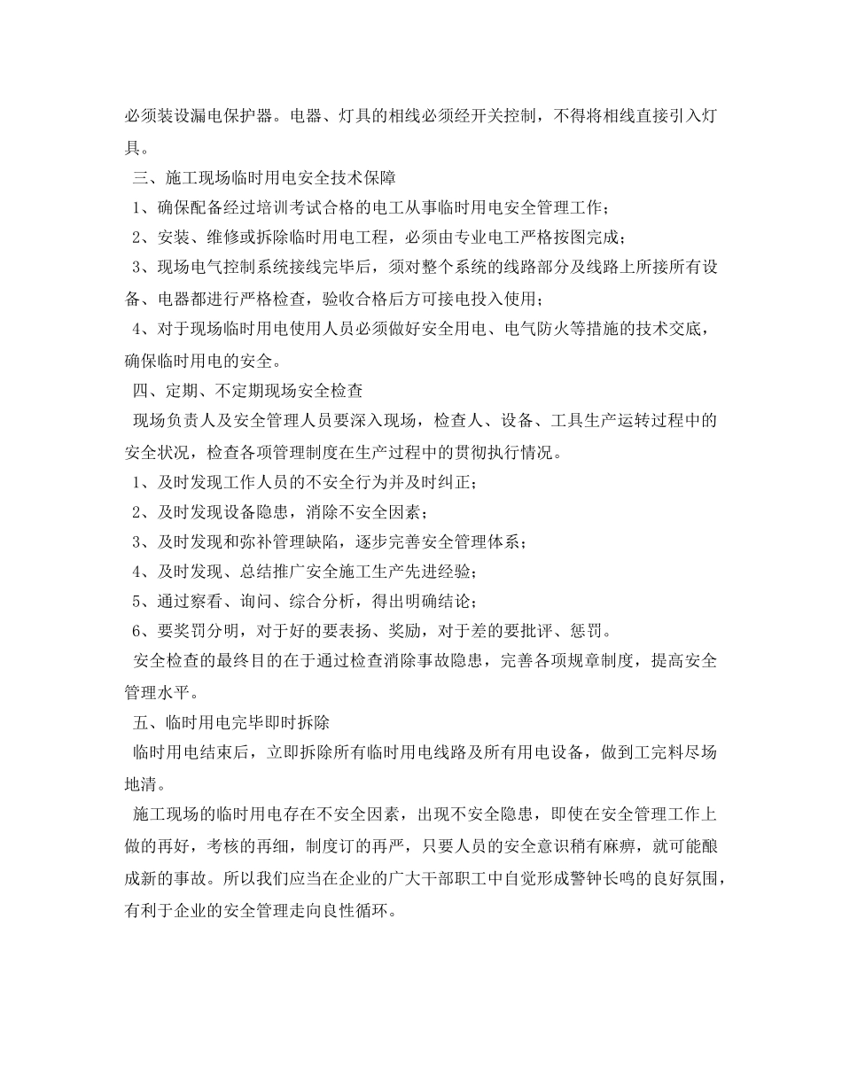 《安全管理论文》之浅谈送变电施工现场的临时用电安全管理 _第3页