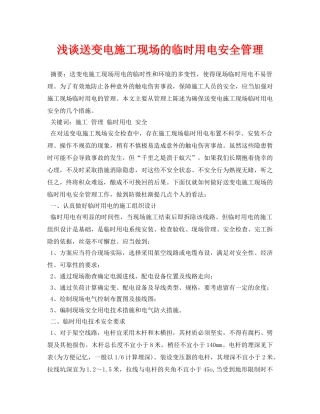 《安全管理论文》之浅谈送变电施工现场的临时用电安全管理 