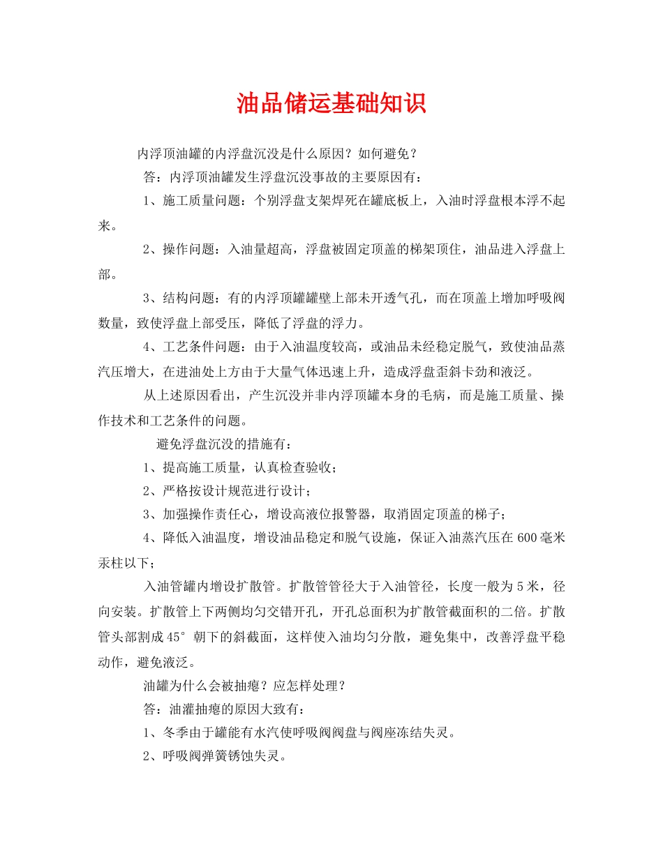 《安全管理》之油品储运基础知识 _第1页