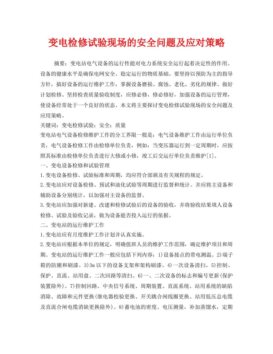 《安全管理论文》之变电检修试验现场的安全问题及应对策略 _第1页