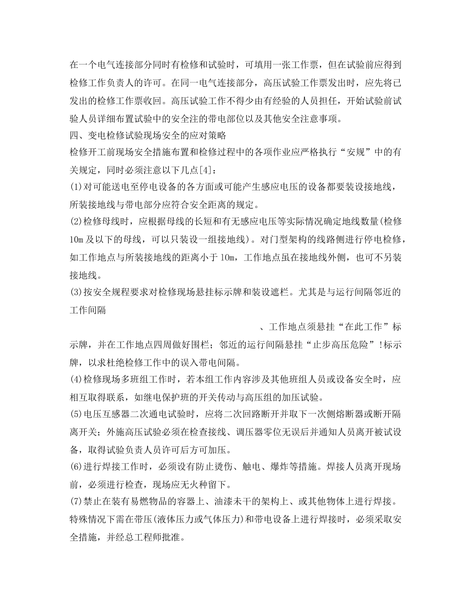 《安全管理论文》之变电检修试验现场的安全问题及应对策略 _第3页