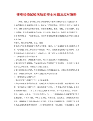 《安全管理论文》之变电检修试验现场的安全问题及应对策略 