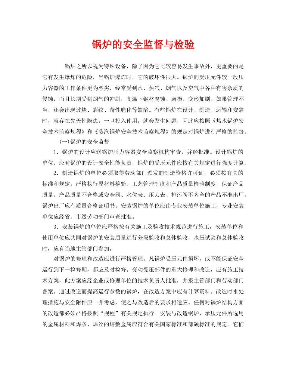 《安全管理》之锅炉的安全监督与检验 _第1页