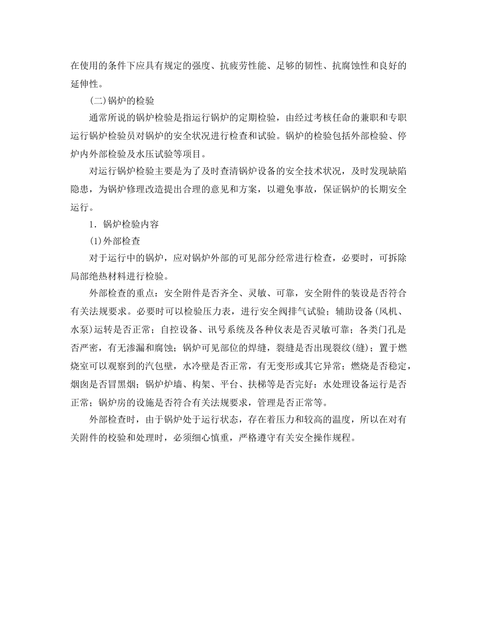 《安全管理》之锅炉的安全监督与检验 _第2页