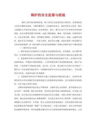 《安全管理》之锅炉的安全监督与检验 