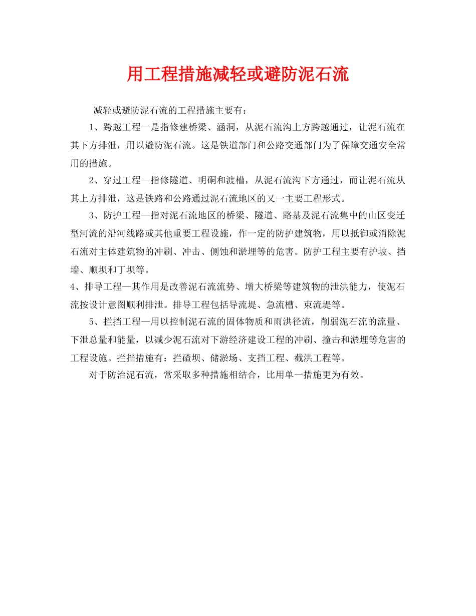 《安全常识-灾害防范》之用工程措施减轻或避防泥石流 _第1页