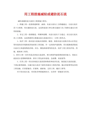 《安全常识-灾害防范》之用工程措施减轻或避防泥石流 
