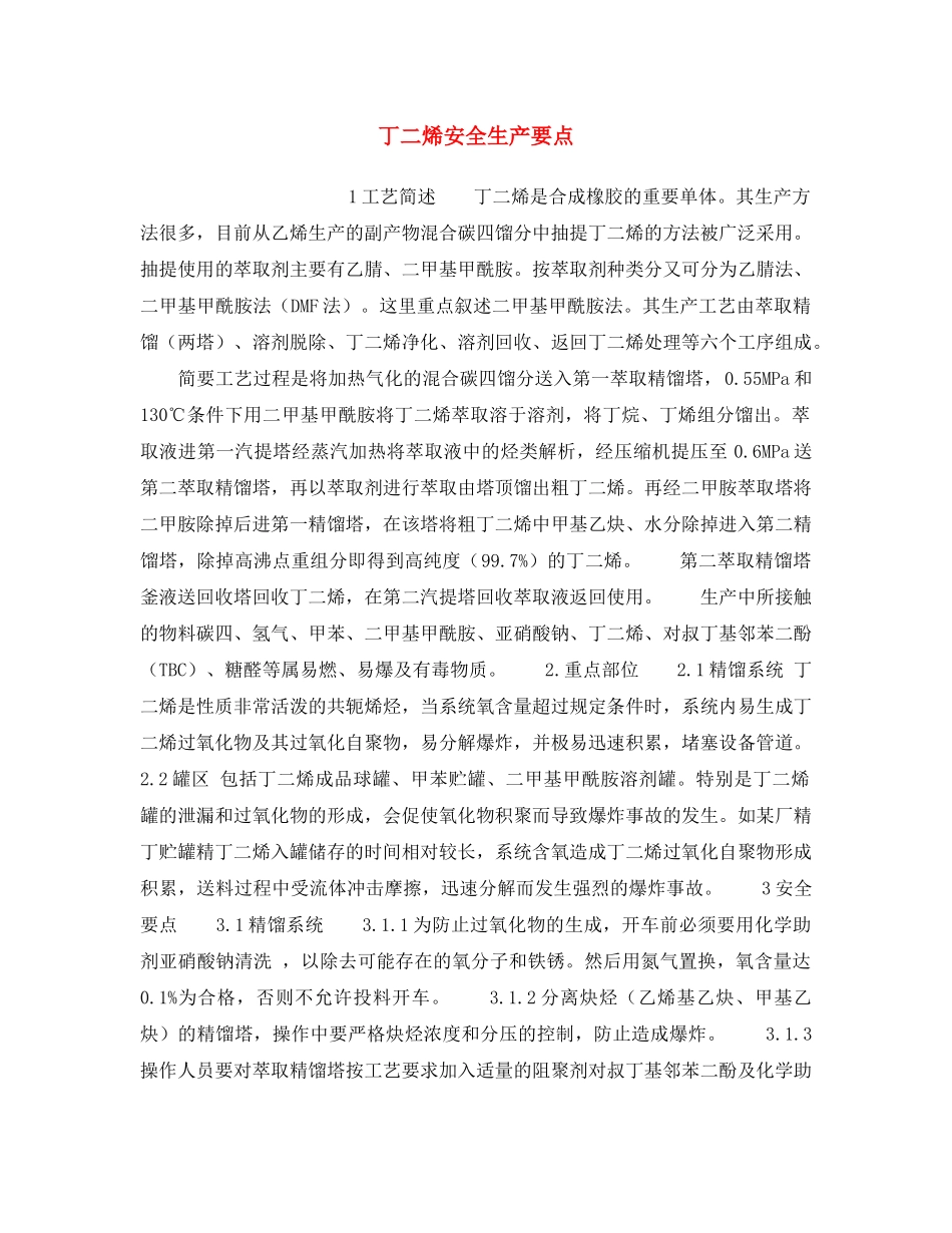 《安全操作规程》之丁二烯安全生产要点 _第1页